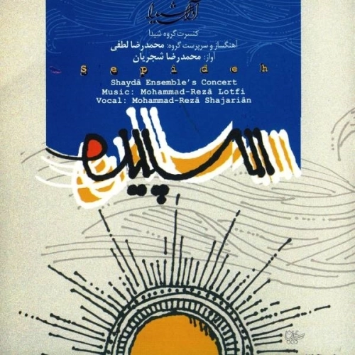 Tansife Sepideh by Mohammad Reza Shajarian