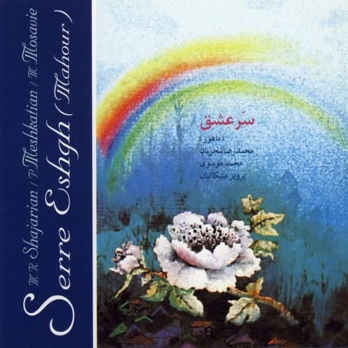 Serreh Eshgh by Mohammad Reza Shajarian