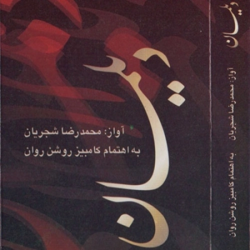 Track by Mohammad Reza Shajarian
