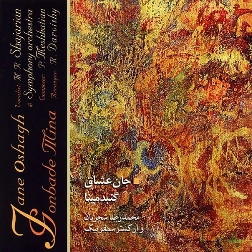 Pish Daramade Bayate Esfahan by Mohammad Reza Shajarian