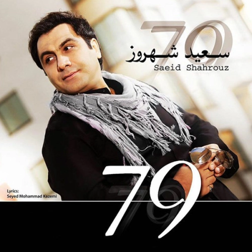 با تو خونه سعید شهروز
