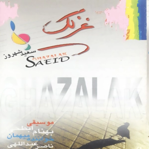 Sayd Shhrvz