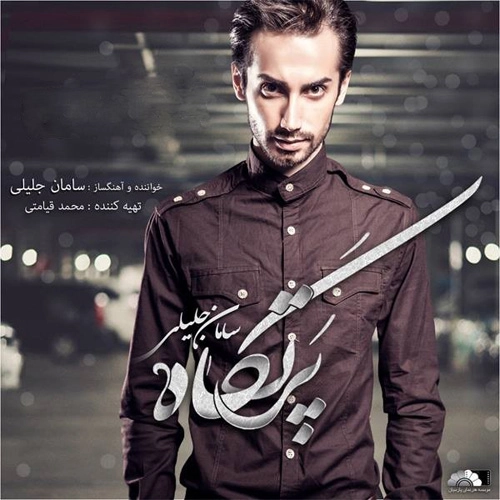 اعتراف سامان جلیلی