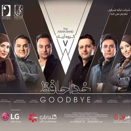 خداحافظ گروه آرین