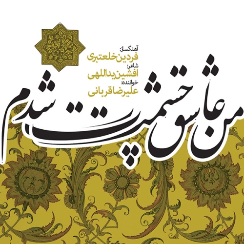 Jame Asheghi Alireza Ghorbani