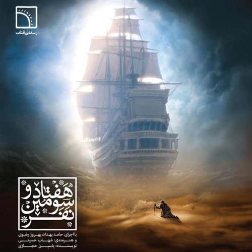 Haftad O Sevomin Nafar.zip by Hamed Behdad
