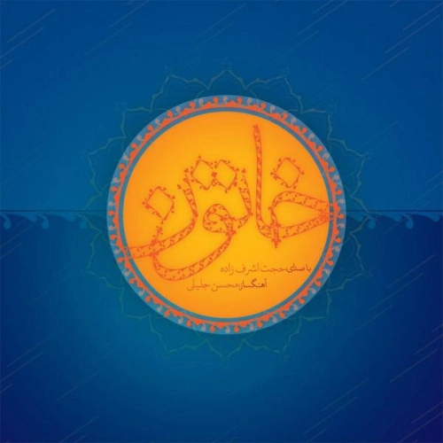 Ghalbe Daghdar by Hojat Ashrafzadeh