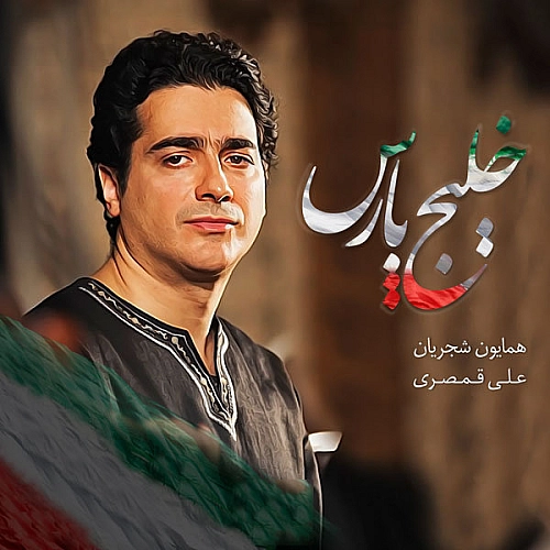 Khalij E Pars by Homayoun Shajarian