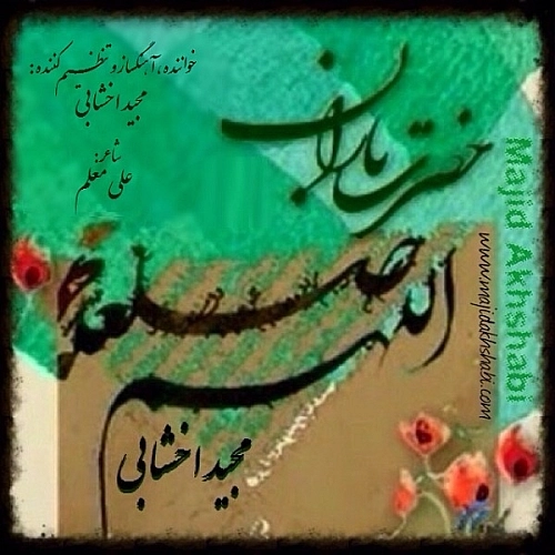 Hazrate Baran by Majid Akhshabi