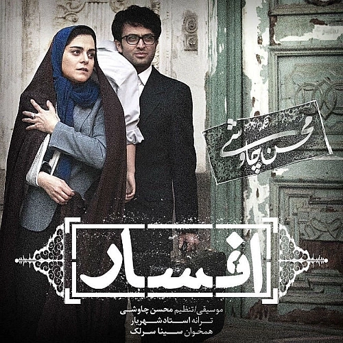 Afsar (ft Sina Sarlak) by Mohsen Chavoshi