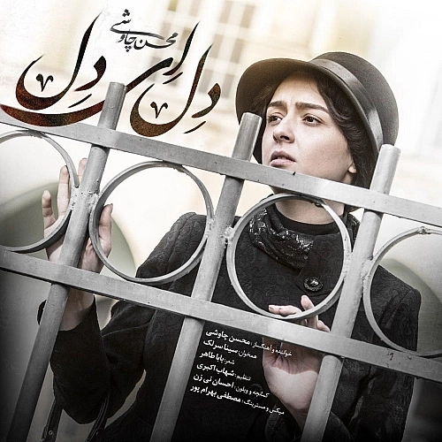 Del Ey Del (ft Sina Sarlak) by Mohsen Chavoshi
