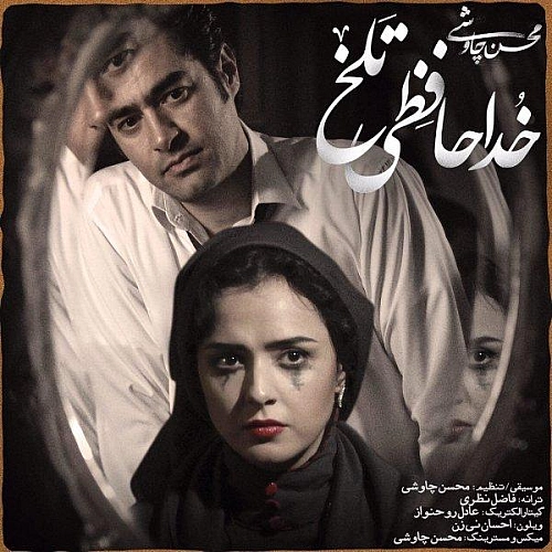 Khodahafezi Talkh (shahrzad) by Mohsen Chavoshi