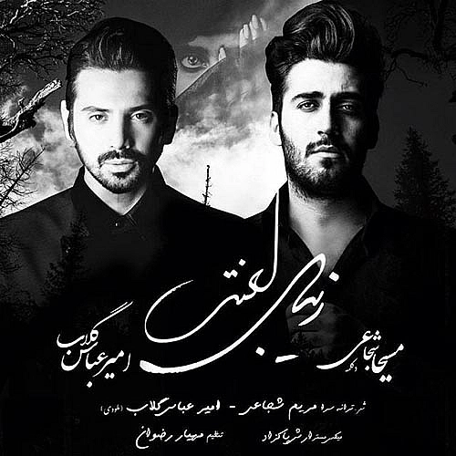Zibaye Lanati by Amirabbas Golab