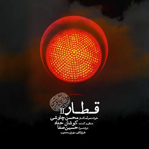 Ghatar (new Version) by Mohsen Chavoshi
