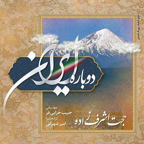Dobareh Iran by Hojat Ashrafzadeh