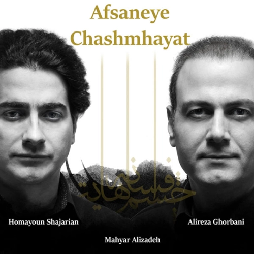 Afsoos Homayoun Shajarian & Alireza Ghorbani