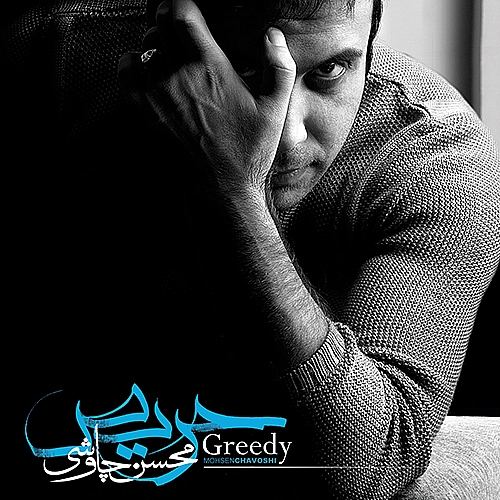 Chamedoon by Mohsen Chavoshi