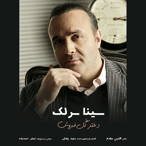 Dokhtare Gol Foroosh by Sina Sarlak