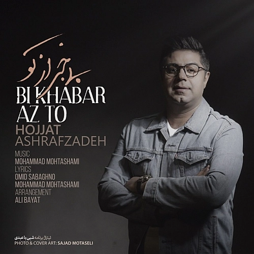 Bi Khabar Az To by Hojjat Ashrafzadeh