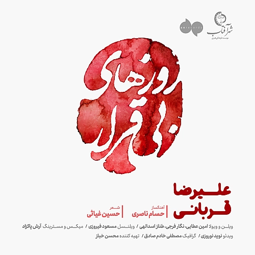 Roozhaye Bi Gharar by Alireza Ghorbani