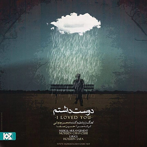 Dooset Dashtam by Mohsen Chavoshi