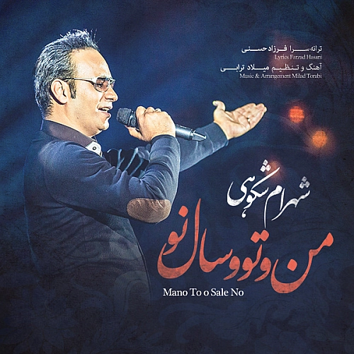 Mano To O Sale No by Shahram Shokoohi