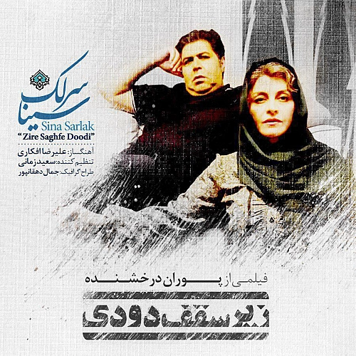 Zire Saghfe Doodi by Sina Sarlak