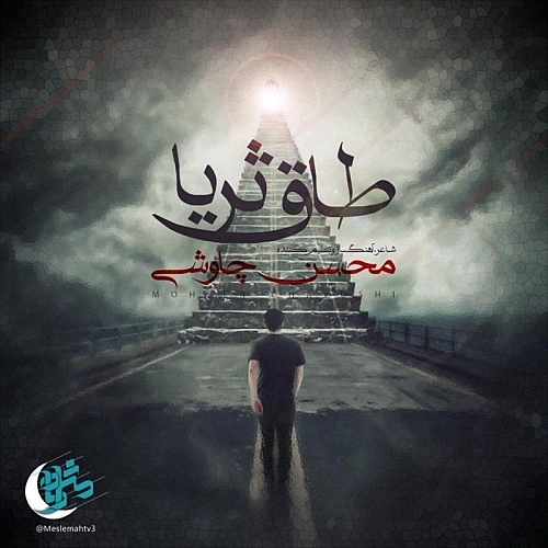 Taghe Soraya by Mohsen Chavoshi