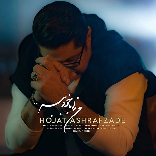 Man Ra Ba Khod Bebar by Hojat Ashrafzadeh