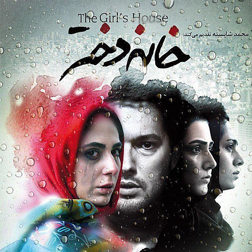 Khane Dokhtar by Hamed Homayoun