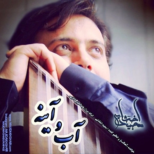 Abo Ayeneh by Majid Akhshabi