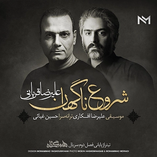 Shorooe Nagahan by Alireza Ghorbani