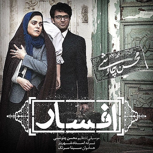 Afsar (ft Sina Sarlak) by Mohsen Chavoshi