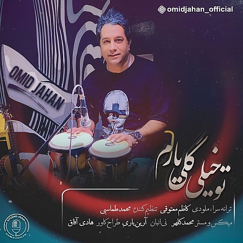 To Kheili Goli Yaram by Omid Jahan
