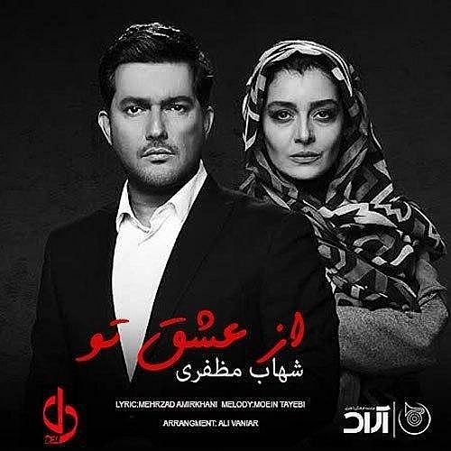 Az Eshgh To by Shahab Mozaffari