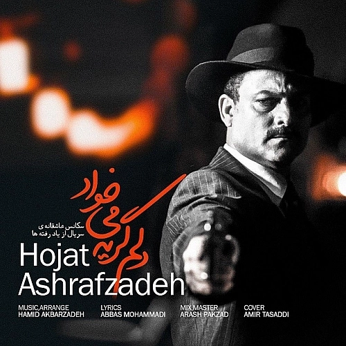 Delam Gerye Mikhad by Hojat Ashrafzadeh