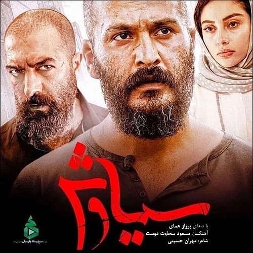 Souge Siavash by Parvaz Homay