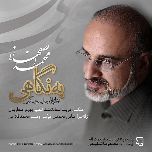 Be Negahi by Mohammad Esfahani