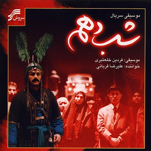 Shabe Dahom by Alireza Ghorbani