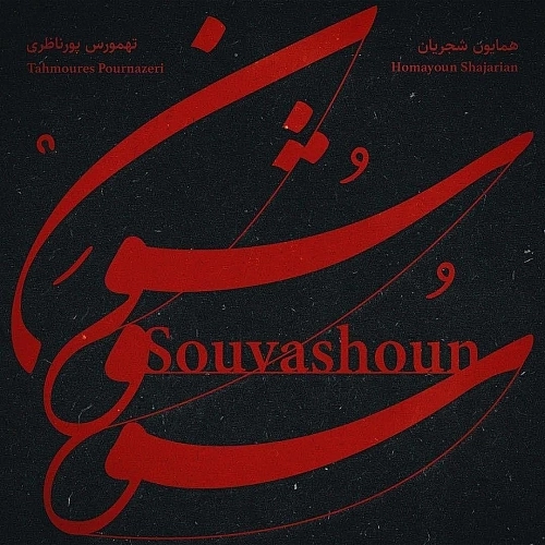 Souvashoun by Homayoun Shajarian & Tahmoures Pournazeri