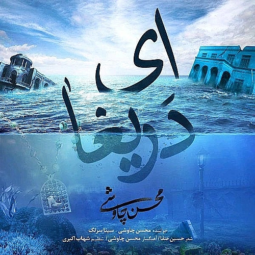 Ey Darigha (shahrzad 2) (ft Sina Sarlak) by Mohsen Chavoshi