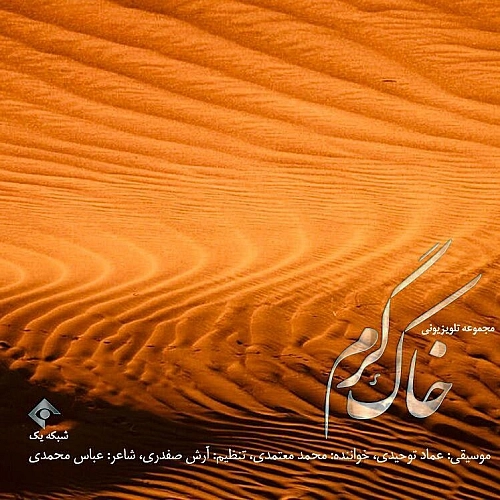 Khake Garm by Mohammad Motamedi