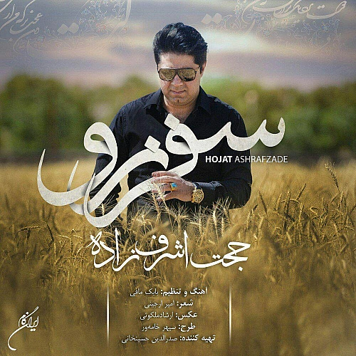 Safar Naro by Hojat Ashrafzadeh