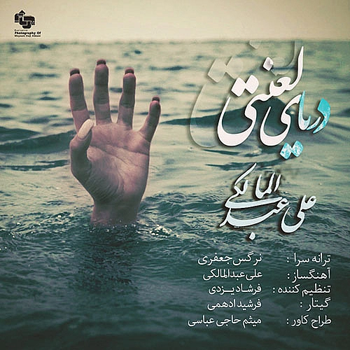 Daryaye Lanati by Ali Abdolmaleki