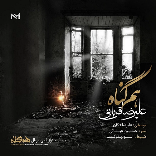 Ham Gonah by Alireza Ghorbani