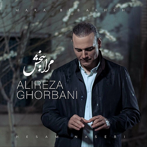 Mara Bebakhsh by Alireza Ghorbani