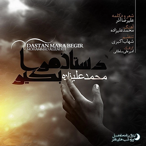 Dastaane Maraa Begir (mahe Asal) by Mohammad Alizadeh