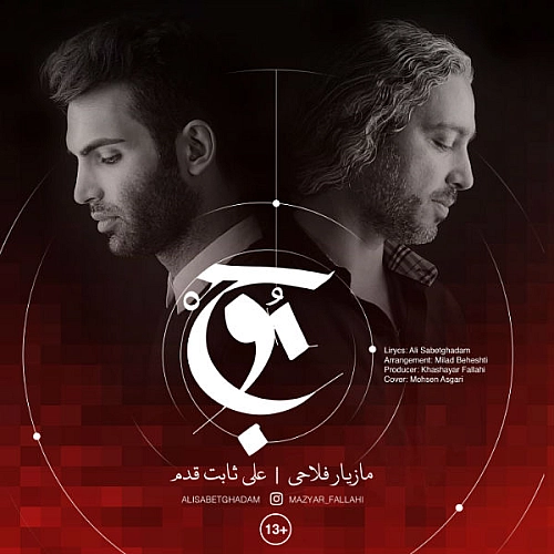 Mowj (ft Ali Sabetghadam) by Mazyar Fallahi
