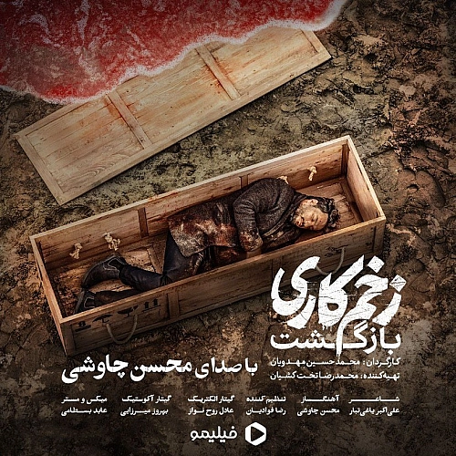 Zakhme Kari by Mohsen Chavoshi