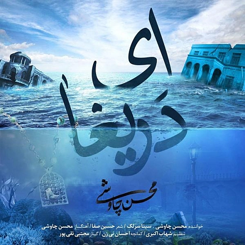 Ey Darigha by Mohsen Chavoshi Ft. Sina Sarlak